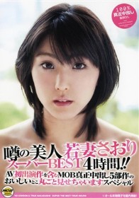噂の美人若妻さおりスーパーBEST4時間！！AV初出演作を含むMOB真正中出し5部作のおいしいとこ丸ごと見せちゃいますスペシャル[沙織]
