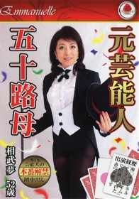 元芸能人　五十路母
