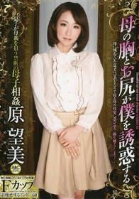 母の胸とお尻が僕を誘惑する 原望美
