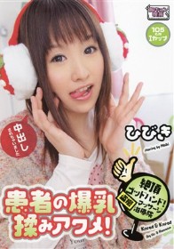 絶頂ゴッドハンド！盗撮マッサージ治療院　患者の爆乳揉みアクメ！　ひびき