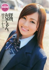 拝啓、お兄ちゃん。綾見ひかる