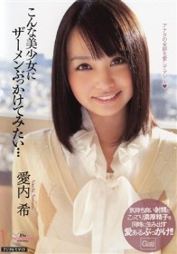 こんな美少女にザーメンぶっかけてみたい… 愛内希
