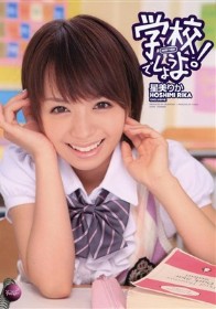 学校でしようよ！