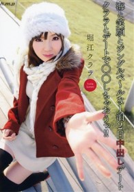 海と笑顔とジングルベ～ルな1泊2日中出しデート 堀江クララ