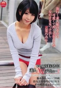 いつのまにかに素人AVデビュー2