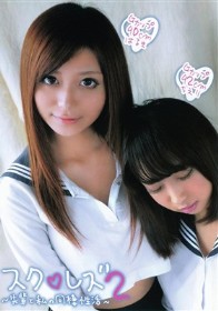 スクレズ 2 ～先輩と私の同棲性活～ Gカップ90cmはるき Gカップ92cmちえり