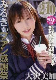 みるきぃファン感謝祭