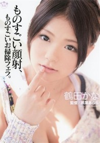 ものすごい顔射、ものすごいお掃除フェラ