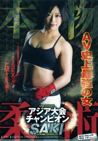 本物 柔術アジア大会チャンピオン SAKI