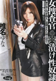 女捜査官 薬漬け性奴隷 椎名ゆな