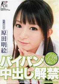 パイパン×中出し解禁 学園コスプレ4cos 無敵アイドル 原田明絵