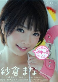 紗倉まな 初イキッ！！