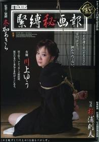 緊縛秘画報 川上ゆう