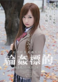 女子校生美畜同好会 輪姦標的 強姦魔たちの玩具にされて… 愛葉みう