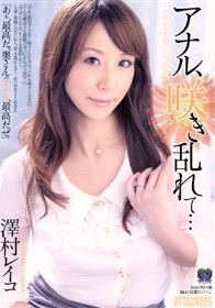 アナル、咲き乱れて… 澤村レイコ