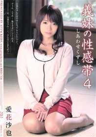 義妹の性感帯4 しあわせくずし 愛花沙也