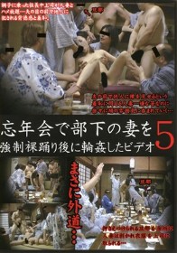 忘年会で部下の妻を強制裸踊り後に輪姦したビデオ 5