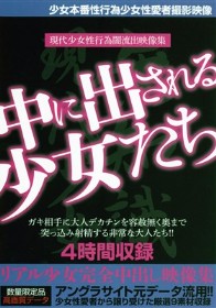 中に出される少女たち