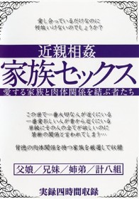 近親相姦 家族セックス.