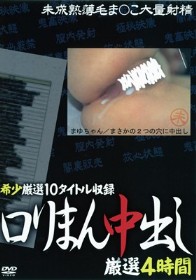 ロリまん中出し