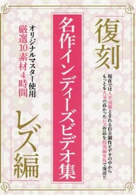復刻 名作インディーズビデオ集 レズ編