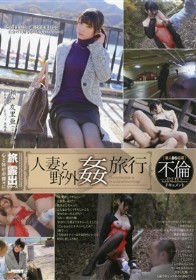 人妻と野外姦旅行 瀬戸友里亜