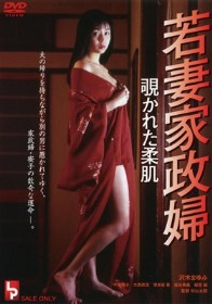 若妻家政婦 覗かれた柔肌