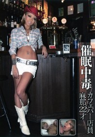 催眠中毒 カフェバー店員 麻那 22才