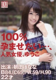 100％孕ませたい…、人気女優、ゆうこ 朝田ばなな