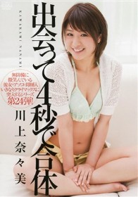 出会って4秒で合体　川上奈々美