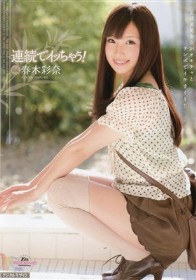 連続でイッちゃう！ 春木彩奈