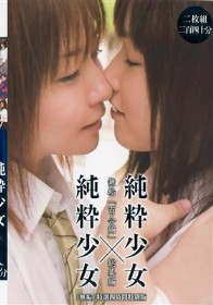 「無垢」特選四時間特別版 純粋少女×純粋少女 無垢「百合編」総集編