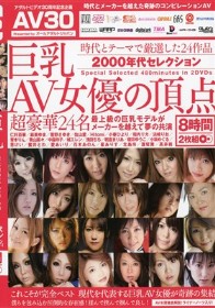 巨乳AV女優の頂点 最上級の巨乳モデルがメーカーを越えて夢の共演 2000年代セレクション