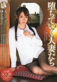 堕ちていく人妻たち 夫のために生活のために体を売るセレブ妻