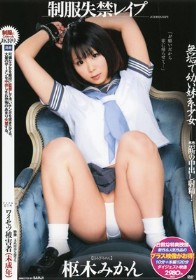 制服失禁レイプ 枢木みかん