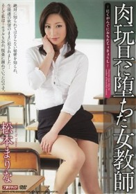 肉玩具に堕ちた女教師 松本まりな