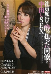社員旅行で酔っ払った同僚と中出しSEX