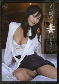 2日間、私の妻になりなさい…。 青木みく