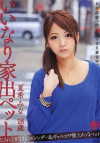 いいなり家出ペット 夏希みな