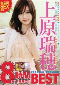 上原瑞穂 PRESTIGE PREMIUM BEST 8時間 ※未公開映像収録
