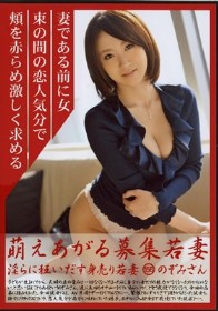 萌えあがる募集若妻 淫らに狂いだす身売り若妻 156 のぞみさん