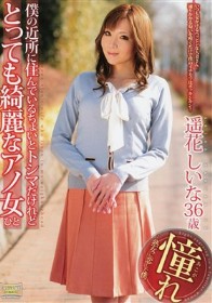 僕の近所に住んでいるちょいとトシマだけれどとっても綺麗なアノ女（ひと） 遙花しいな
