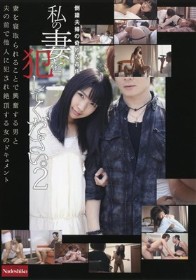 私の妻を犯してください。 2