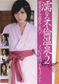 濡れる不倫温泉 2