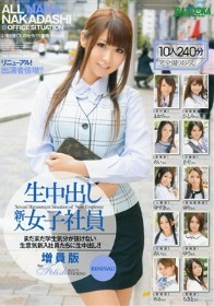 生中出し新入女子社員 増員版