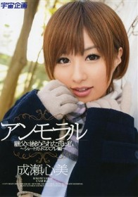 アンモラル ～継父に嵌められた母と私 ～ショートカットコスプレ編～ 成瀬心美