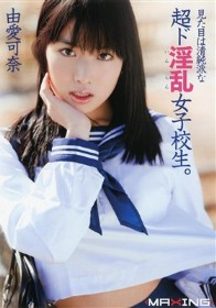 見た目は清純なド淫乱（いんらん）女子校生。 由愛可奈