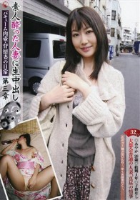 素人酔った人妻に生中出し 032