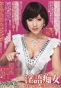 淫語痴女 寸止め・見下し・言葉責め中毒の女 - あずみ恋