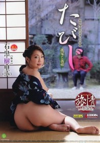 たびじ 後家と義弟 石黒樹里